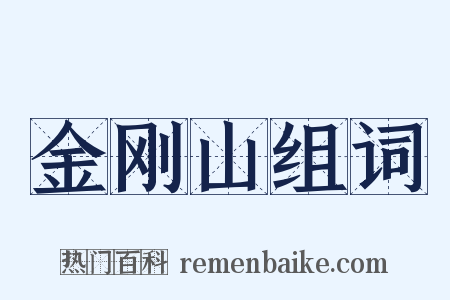 金刚山组词是什么意思的图片